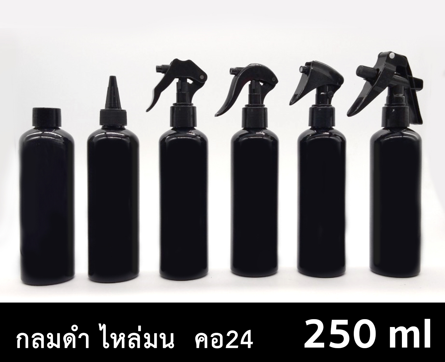 ขวด PET กลมดำ 250 ml - ไหล่มน - คอ 24  ทรงสูง-ทรงเตี้ย